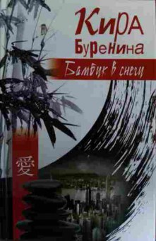 Книга Буренина К. Бамбук в снегу, 11-16116, Баград.рф